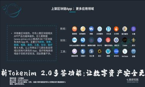 深度解析Tokenim 2.0多签功能:让数字资产安全更有保障