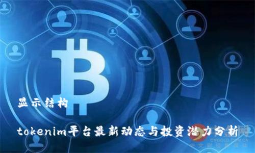 显示结构
tokenim平台最新动态与投资潜力分析