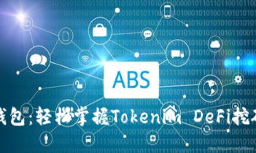 探索TP钱包:轻松掌握Tokenim DeFi挖矿的秘诀