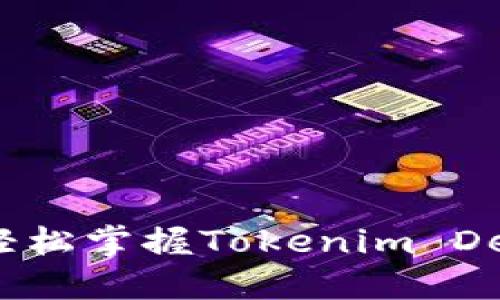 探索TP钱包:轻松掌握Tokenim DeFi挖矿的秘诀