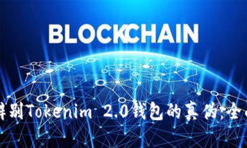如何辨别Tokenim 2.0钱包的真伪:全面指南