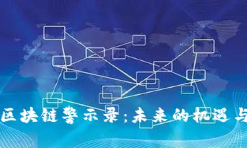 掌握区块链警示录:未来的机遇与挑战