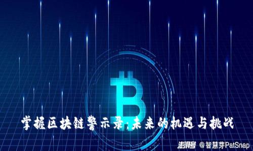 掌握区块链警示录:未来的机遇与挑战