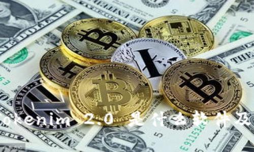 深入探讨:Tokenim 2.0 是什么软件及其应用前景