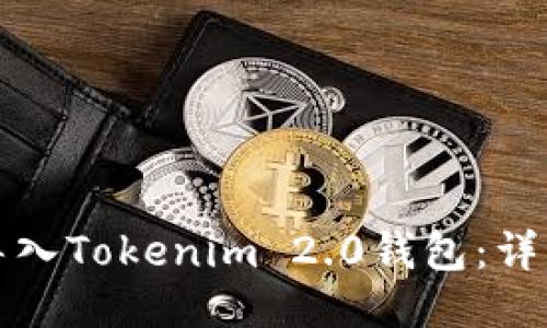 如何轻松导入Tokenim 2.0钱包:详细视频教程
