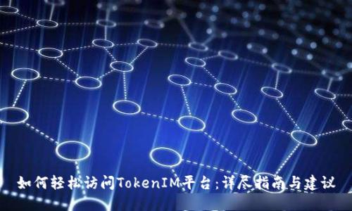 如何轻松访问TokenIM平台:详尽指南与建议