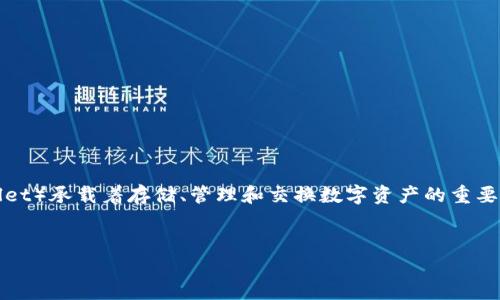 在当前科技飞速发展的时代,数字货币已经成为了金融世界中不可或缺的一部分。作为与数字货币交易密切相关的工具,钱包(Wallet)承载着存储、管理和交换数字资产的重要职责。在这一背景下,tokenim钱包便成了备受关注的用户选择。今天,我们就来探讨一下tokenim钱包的一些基本概念和使用特点。
全面解读tokenim钱包:安全与便捷的数字资产管理工具
