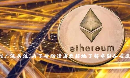思考与关键词
在如今数字化发展的浪潮中,区块链技术以其独特的去中心化特性受到广泛关注。为了帮助读者更好地了解中国各省区市在区块链领域的最新进展,我们来精心设计一个的以及相关关键词。
中国31省区市区块链最新进展与应用探索