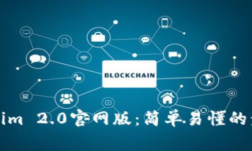 如何下载安装Tokenim 2.0官网版:简单易懂的步骤和常见问题解答