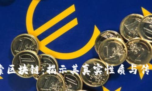 币迦索区块链:揭示其真实性质与传销疑云