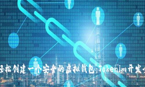 如何轻松创建一个安全的虚拟钱包:Tokenim开发全指南