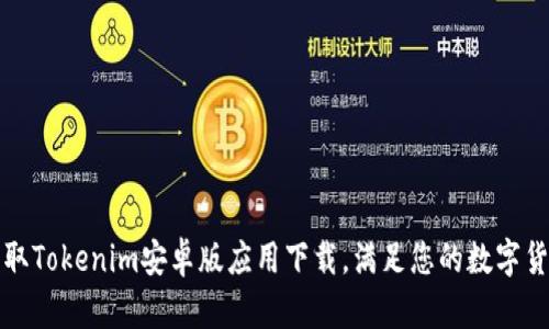 快速获取Tokenim安卓版应用下载,满足您的数字货币需求