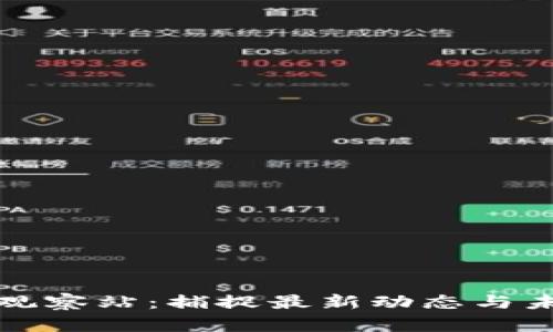 区块链观察站:捕捉最新动态与未来趋势