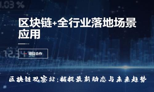 区块链观察站:捕捉最新动态与未来趋势