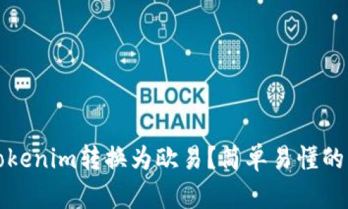 如何将Tokenim转换为欧易?简单易懂的步骤解析