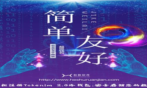 如何轻松注册Tokenim 2.0冷钱包:安全存储您的数字资产