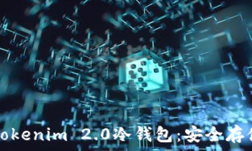 如何轻松注册Tokenim 2.0冷钱包:安全存储您的数字资产