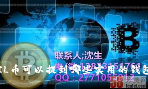 FIL币可以提到哪些实用的钱包?