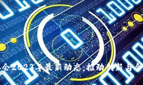 韩国区块链协会2023年最新动态:推动创新与合规的前沿趋势
