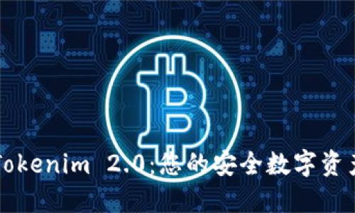 货币钱包Tokenim 2.0:您的安全数字资产管理伙伴