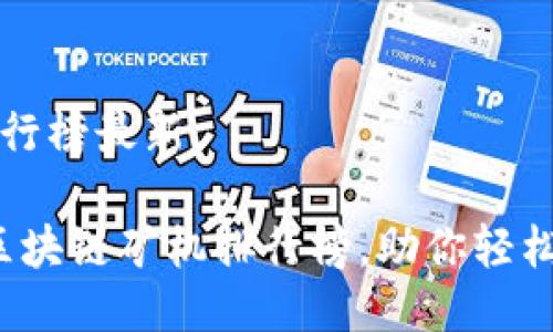 区块链矿机排行榜最新
2023年最强区块链矿机排行榜,助你轻松赚取数字资产