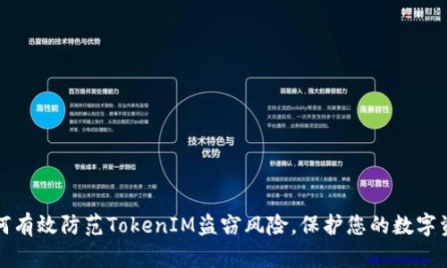 如何有效防范TokenIM盗窃风险,保护您的数字资产