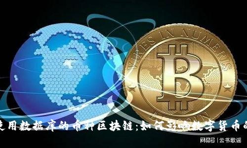 探索使用数据库的币种区块链:如何影响数字货币的运作