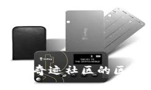 奇迹币:引领奇迹社区的区块链新纪元