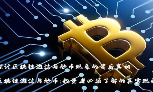 探讨区块链泡沫与炒币现象的背后真相
区块链泡沫与炒币:投资者必须了解的真实现状