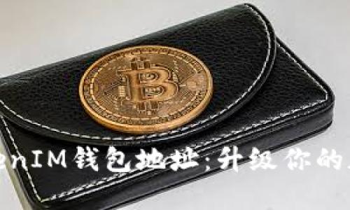 如何快速查询TokenIM钱包地址:升级你的加密资产管理体验
