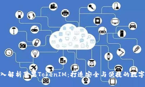 : 深入解析苹果TokenIM:打造安全与便捷的数字身份