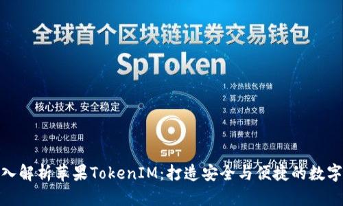 : 深入解析苹果TokenIM:打造安全与便捷的数字身份