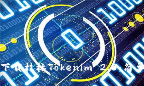 如何顺利下载桂林Tokenim 2.0:简单实用指南