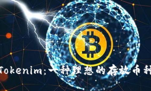 探索Tokenim:一种理想的存放币种选择