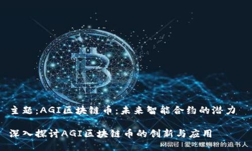 主题:AGI区块链币:未来智能合约的潜力
深入探讨AGI区块链币的创新与应用