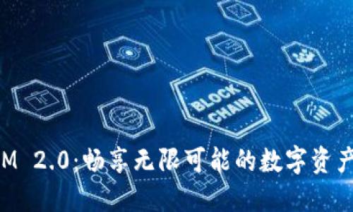 郑州TokenIM 2.0:畅享无限可能的数字资产管理新体验