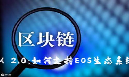 探索TokenIM 2.0:如何支持EOS生态系统的无限可能