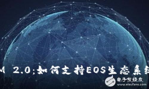 探索TokenIM 2.0:如何支持EOS生态系统的无限可能