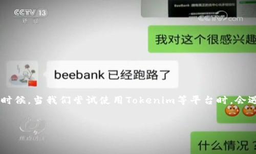解决Tokenim提示找不到钱包的问题
在数字货币的世界中,钱包扮演着至关重要的角色,它不仅是你存储和管理数字资产的地方,更是你与这个不断发展的虚拟经济连接的桥梁。但有时候,当我们尝试使用Tokenim等平台时,会遇到提示找不到钱包的情况。这种情况可能让人感到不安,但别担心,本文将为你详细解读这个问题的背后原因,并提供解决方案,帮助你轻松应对。
优质
Tokenim钱包无法找到?全面解析及解决方案