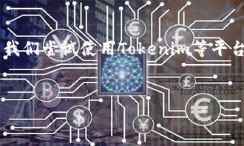 解决Tokenim提示找不到钱包的问题
在数字货币的世界中,钱包扮演着至关重要的角色,它不仅是你存储和管理数字资产的地方,更是你与这个不断发展的虚拟经济连接的桥梁。但有时候,当我们尝试使用Tokenim等平台时,会遇到提示找不到钱包的情况。这种情况可能让人感到不安,但别担心,本文将为你详细解读这个问题的背后原因,并提供解决方案,帮助你轻松应对。
优质
Tokenim钱包无法找到?全面解析及解决方案