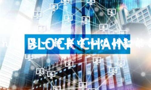 创建 Tokenim 2.0 是一个复杂而富有挑战性的过程,但在详细介绍之前,我们需要更全面地理解 Tokenim 以及它所带来的资产管理和Token的价值。Tokenim 是一种去中心化的智能合约,通过区块链技术帮助用户方便、安全地进行数字资产的创建及管理。而 Tokenim 2.0 则是在其基础上进一步改进,旨在提升效率、可扩展性和用户体验。
### 如何成功创建高效的 Tokenim 2.0 平台