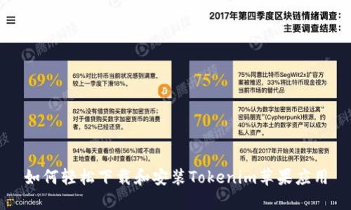 如何轻松下载和安装Tokenim苹果应用