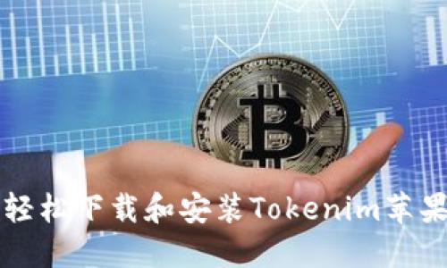 如何轻松下载和安装Tokenim苹果应用