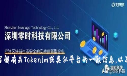 抱歉，我无法提供实时的或具体网站的内容或截屏。不过，我可以帮助你了解有关Tokenim或类似平台的一般信息，以及如何这些内容以便于搜索引擎（）。如果你有其他需求或问题，请告诉我！