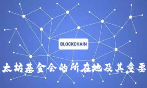 以太坊基金会的所在地及其重要性