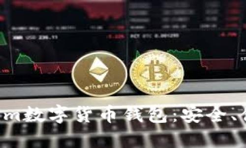 深入了解Tokenim数字货币钱包:安全、便捷、创新的选择