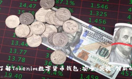 深入了解Tokenim数字货币钱包:安全、便捷、创新的选择