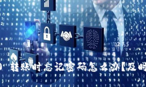 : Tokenim 2.0 转账时忘记密码怎么办?及时找回安全无忧!