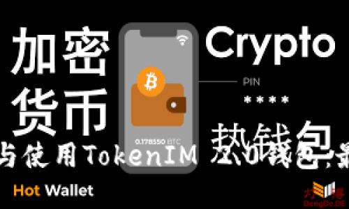 如何轻松下载与使用TokenIM 2.0钱包:最佳推荐与指南