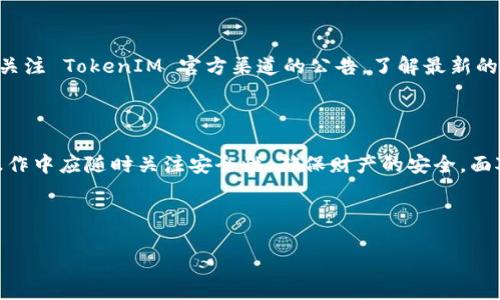 TokenIM 2.0 钱包升级后需重新导入的详细指南

近年来，数字货币和区块链技术的发展让越来越多的人开始使用各种加密货币钱包。在这些钱包中，TokenIM 以其用户友好的界面和安全特性受到用户青睐。在最近的一次重大升级中，TokenIM 2.0 的发布使得钱包功能得到了显著提升，但用户在升级后却需要重新导入钱包。这一变化不仅让许多用户感到困惑，也引发了各种疑问。那么，为什么需要重新导入钱包呢？该如何顺利完成这一过程？接下来，我们将详细解析这一问题。

升级的原因

首先，想要理解为何在 TokenIM 2.0 升级后需要重新导入钱包，我们需要了解这次升级的背景及其带来的新功能。此次升级主要聚焦于用户体验和安全性。新的钱包版本引入了一系列改进，包括更快速的交易处理速度、更强的隐私保护，以及对更多新型加密货币的支持。这意味着开发团队在基础架构上进行了相应的改进，以适应不断变化的市场需求。

然而，这些大幅度的变化往往伴随着数据结构的调整。为了确保用户的信息、资产和交易记录能够与新版本兼容，并在新的安全框架内得到保护，开发团队决定让用户重新导入钱包。这意味着之前存储的加密货币信息需要通过特定的步骤重新连接到更新后的应用程序中。

如何进行钱包重新导入

那么，用户该如何进行钱包的重新导入呢？下面我们将为大家逐步解析这个过程，确保每个用户都能顺利完成钱包的迁移，避免因操作不当而导致的资产损失。

第一步：备份您的私钥或助记词

在进行任何软件升级之前，安全起见，首先请确保备份您的私钥或助记词。这是您访问和控制加密资产的唯一凭证。您可以将其记录在纸上或在安全的云服务中保存，但请务必采取必要的安全措施保护这份重要的信息。

第二步：下载并安装 TokenIM 2.0

前往TokenIM的官方网站或应用商店，下载最新的TokenIM 2.0 钱包应用。请确保从官方渠道获取软件，以避免下载到受恶意软件影响的版本。下载完毕后，请按照提示进行安装。

第三步：导入钱包

打开新安装的 TokenIM 2.0 应用，您会看到一个“导入钱包”的选项。点击后，您将被要求输入之前备份的私钥或助记词。请小心操作，确保在输入过程中没有任何错误，错误的输入将可能导致无法访问您的资产。

第四步：设置新密码

在成功导入钱包后，您需要为新版本设置一个强密码。这一密码将影响您未来访问钱包的便利程度以及安全性。所以，请选择一个既容易记住又富有复杂性的密码，避免使用简单的数字或字母组合。

第五步：确认资产

完成以上步骤后，您应该能够看到您所有的资产和交易记录。为了确保一切正常，请仔细检查您的余额和交易历史，确认没有任何遗漏或误差。如果发现任何问题，立即联系TokenIM的客服进行咨询。

用户可能的疑问

在钱包升级和重新导入过程中，用户常常会有一些疑问。下面我们将探讨两个非常普遍的疑问，并给予详细的解答。

h4问题一：如果我遗忘了私钥或助记词，怎么办？/h4

私钥和助记词是确保您的数字资产安全的核心。如果用户不幸遗忘了这两项中的任何一项，访问钱包的可能性将非常有限。在加密货币领域，失去私钥或助记词通常意味着您对钱包中的资金失去控制。因此，强烈建议用户在创建钱包时，立即备份这些重要信息。如果您在创建钱包时未进行备份，那么很遗憾，恢复资金的机会几乎为零。如果您有些许支出，建议您尝试回忆和搜索可能的备份记录，并定期提醒自己对数字资产的管理。

h4问题二：如何保证我的资产在重升级后安全？/h4

在进行任何形式的软件升级时，安全性始终是用户最关心的问题。为了确保资产的安全，建议采取以下措施：首先，尽量不要在公共网络下进行交易或导入操作，选择安全、信任的网络连接。同时，关注 TokenIM 官方渠道的公告，了解最新的安全动态和防范措施。此外，定期更换密码和保持软件的最新状态也是至关重要的。您可以选择启用多重身份验证（2FA），以提高账户的安全性。

总结

TokenIM 2.0 的升级为用户带来了更为出色的体验和功能，但也要求用户重新导入钱包。在这一过程中，备份私钥、正确安装新版本以及细心进行资产确认都是至关重要的步骤。同时，用户在操作中应随时关注安全性，确保财产的安全。面对任何疑问，用户都应及时咨询官方客服，共同维护我们的资产安全。

关键词：TokenIM, 钱包升级, 导入钱包, 数字资产安全

TokenIM 2.0 升级后如何安全地重新导入钱包